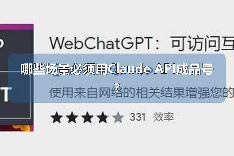 哪些场景必须用Claude API成品号?