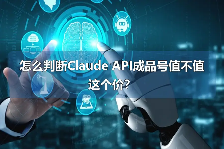 怎么判断Claude API成品号值不值这个价？