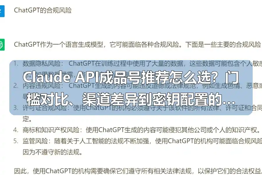 Claude API成品号推荐怎么选?门槛对比、渠道差异到密钥配置的实操路径