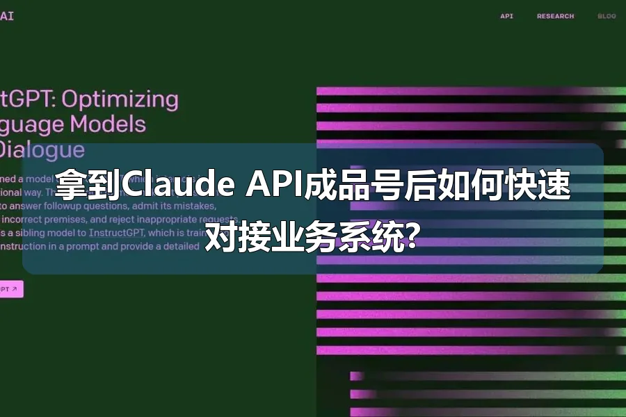 拿到Claude API成品号后如何快速对接业务系统?